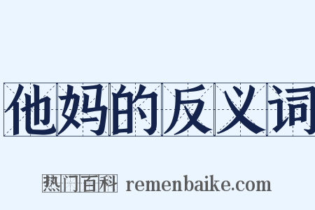 他妈的反义词是什么意思的图片